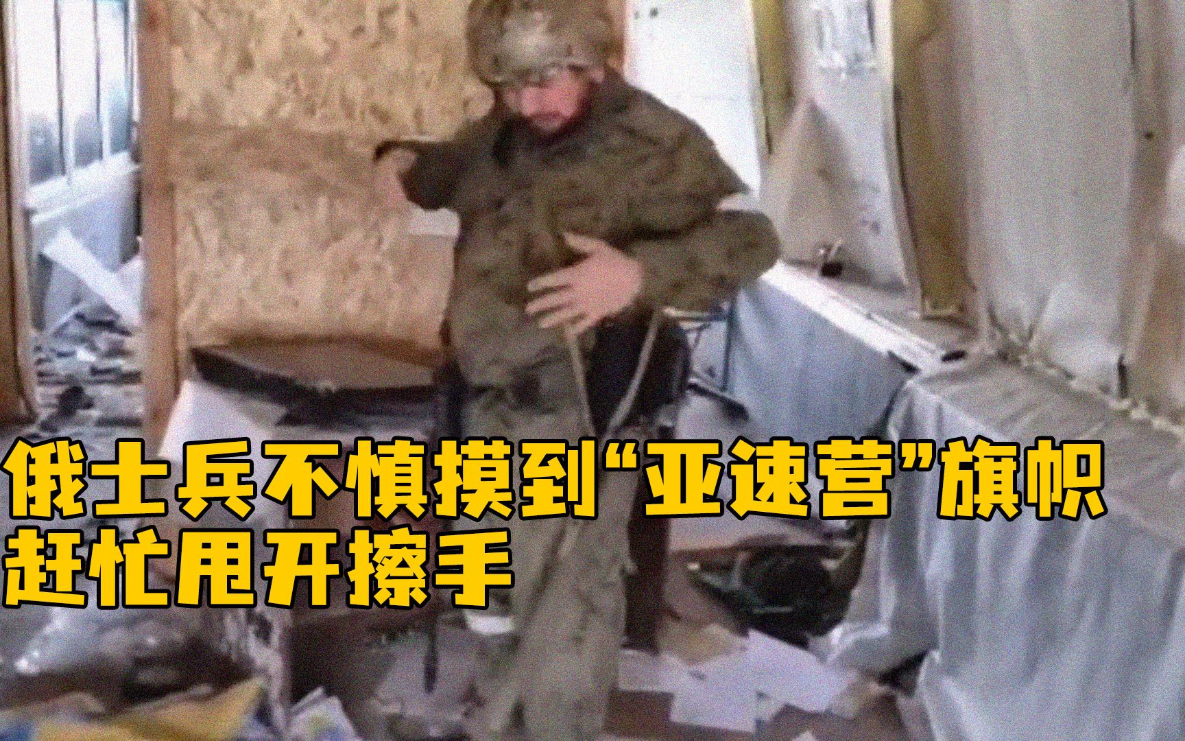 [图]嫌弃！俄军士兵不慎摸到“亚速营”旗帜，赶忙甩开擦手