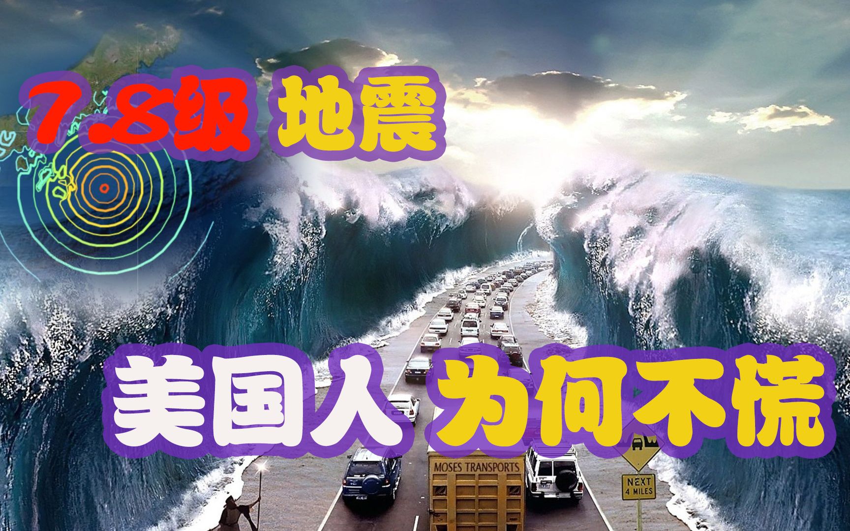 [图]发生7.8级地震，美国人却还能从容淡定？让科学告诉你事实与真相