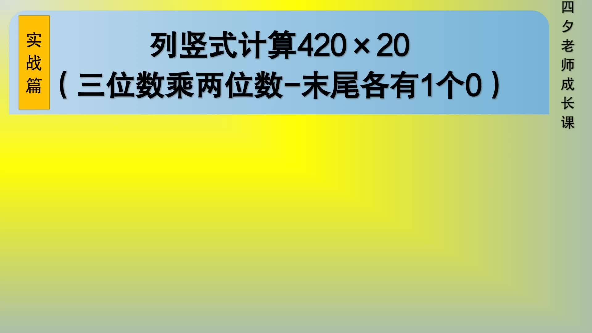 四年级数学:列竖式计算420*20(两个因数末尾各有1个0)哔哩哔哩bilibili