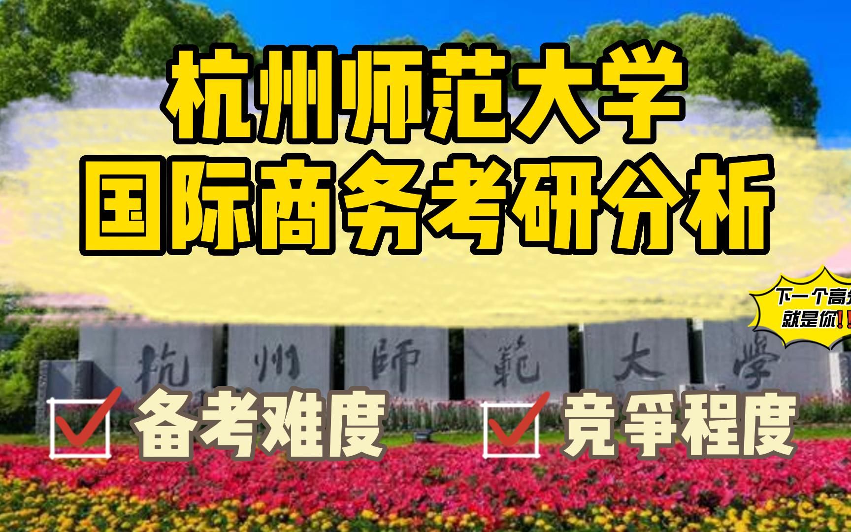 杭州师范大学国际商务硕士考研分析哔哩哔哩bilibili