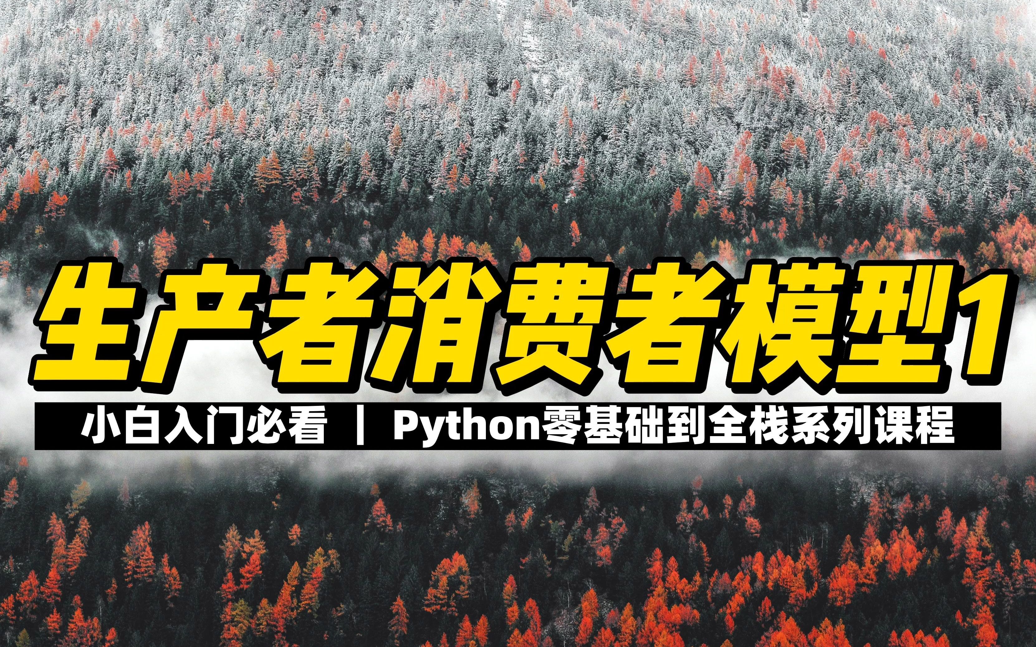 生产者消费者模型1  《Python零基础到全栈系列》哔哩哔哩bilibili