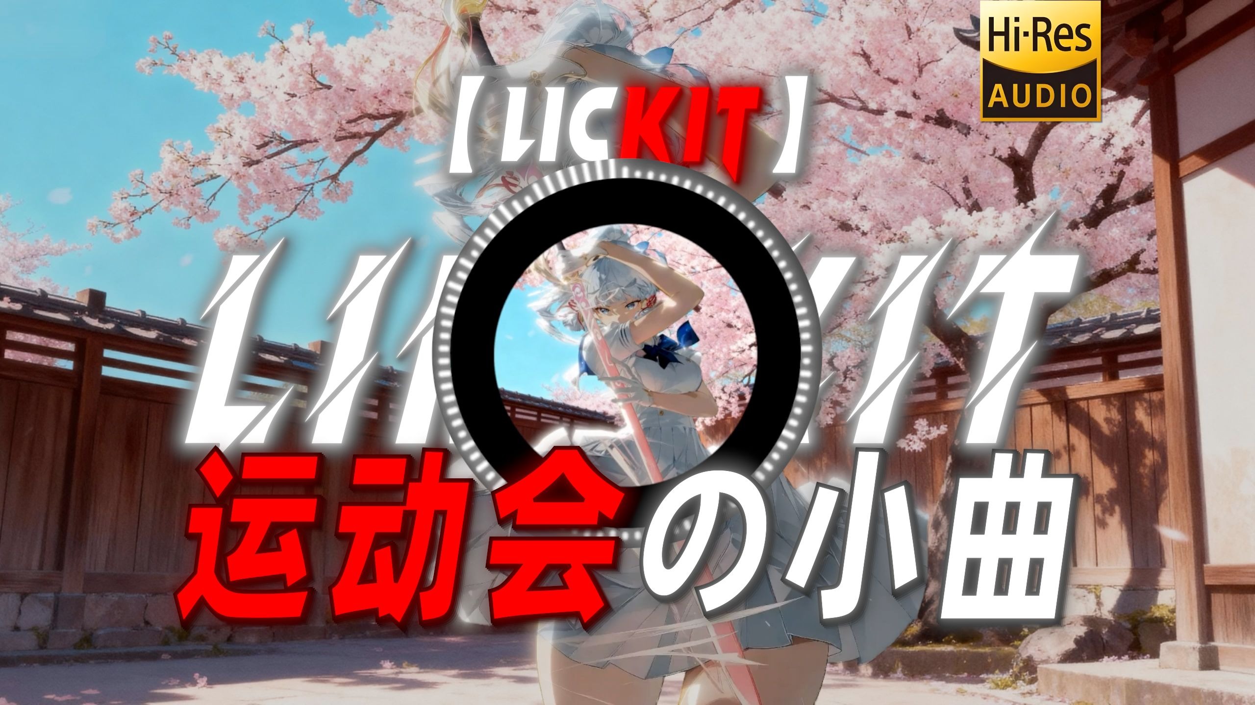 【Lickit】|“【运动会の小曲】【开幕式の小曲】”