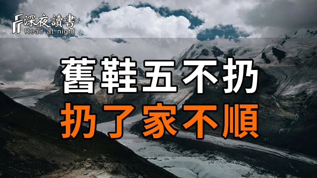 俗语:“旧鞋五不扔,扔了家不顺”! 究竟是哪5种情况? 并非迷信,看完你就懂了【深夜读书】深夜读书 中老年心语 晚年生活 感情哔哩哔哩bilibili