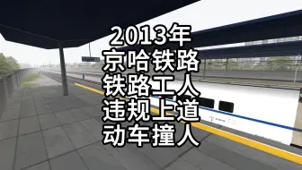 模拟火车2013年京哈铁路事故