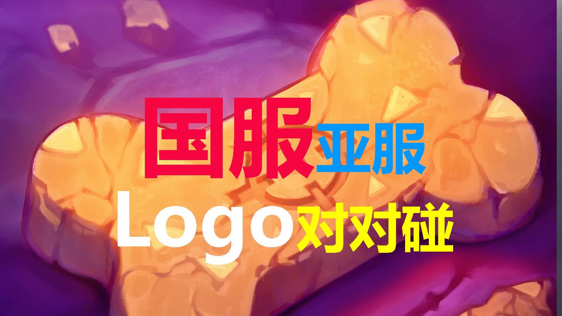 第二个蛮好笑的 国服亚服Logo对对碰哔哩哔哩bilibili