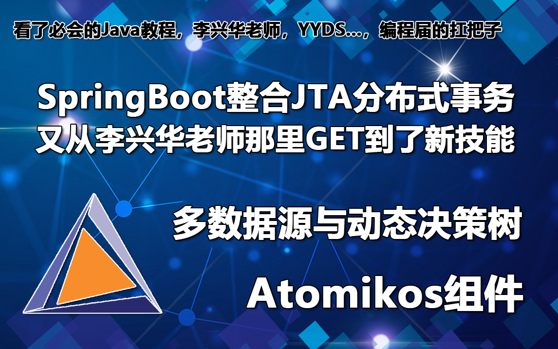 听了李兴华老师讲解的JTA,我才知道分布式事务这么容易实现哔哩哔哩bilibili