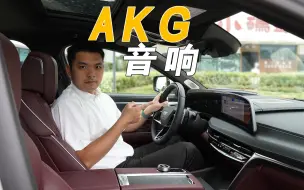 Download Video: 比Bose更胜一筹？体验全新凯迪拉克CT6专属“AKG音响”