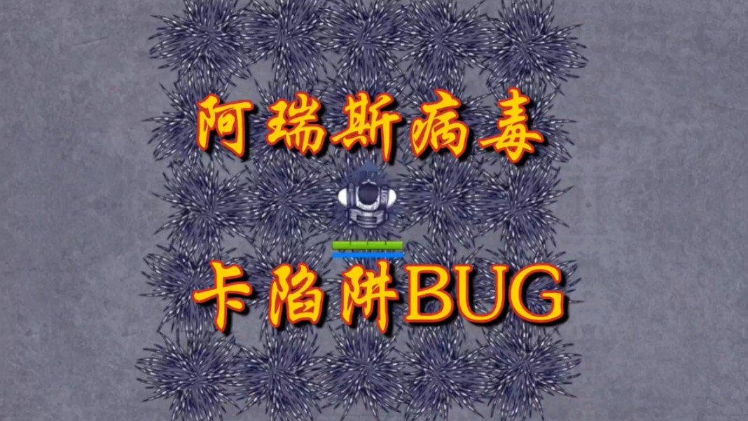 阿瑞斯病毒陷阱bug