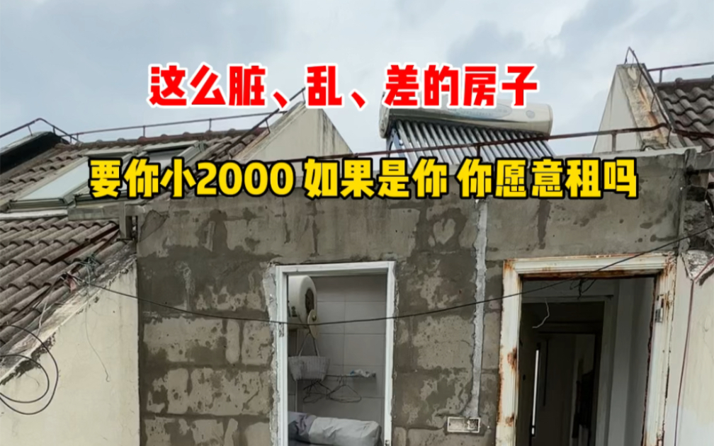 在上海张江这边 这么脏、乱、差的房子,要你小2000呢,如果是你,你愿意租吗? #张江租房 #房东直租无中介费押一付一 #上海租房哔哩哔哩bilibili