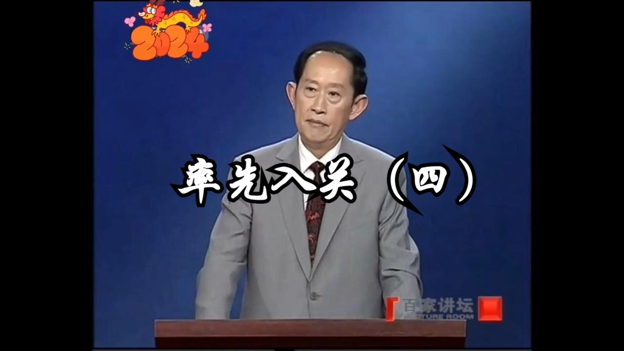 [图]【百家讲坛】王立群读史记之汉高祖刘邦--率先入关（四）& 刘邦封函谷关，阻诸侯入关