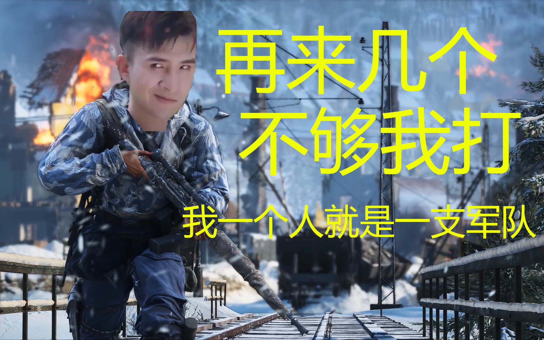 【战地5】你们已经被我一个人包围了!