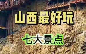 Download Video: 山西最好玩的七个景点,最后一个无人反驳吧