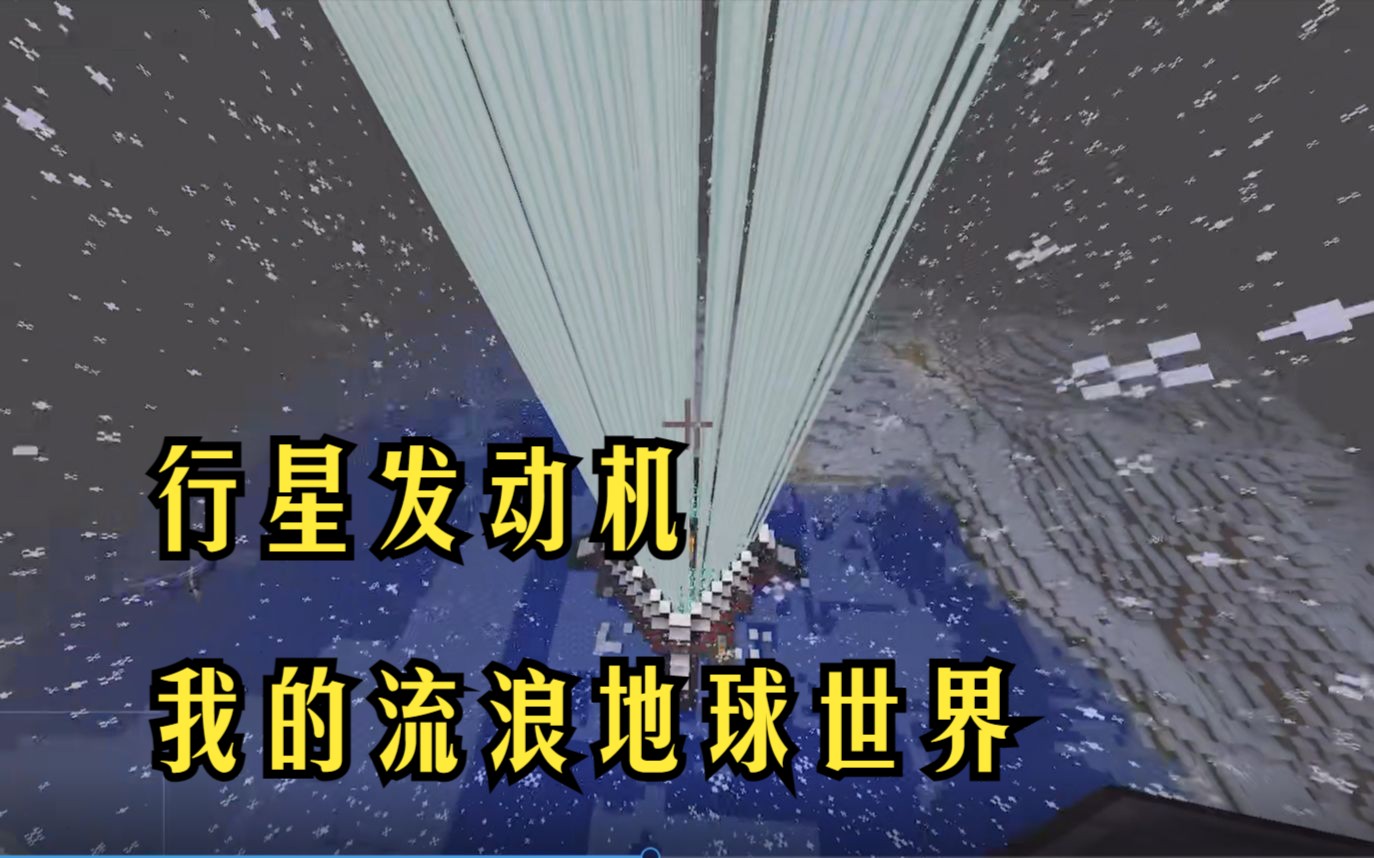 行星发动机--我的流浪地球世界,minecraft, 小朋友两天自己研究的,搭