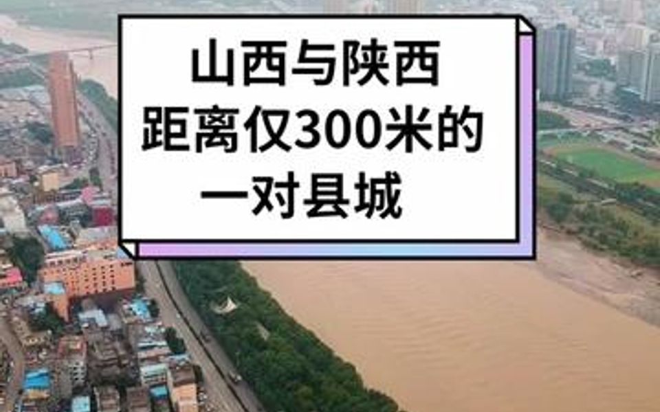 山西保德县与陕西府谷县,距离仅300米的一对县城.隔黄河相望.但两地的发展,差距却比较大.哔哩哔哩bilibili