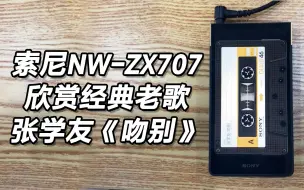 下载视频: 索尼NW-ZX707欣赏经典老歌-张学友《吻别》