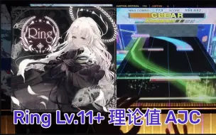 Download Video: 【CHUNITHM/中二节奏】（纪念科技厨房/神谱）Ring [MASTER] Lv.11+ 3-0-0 AJ