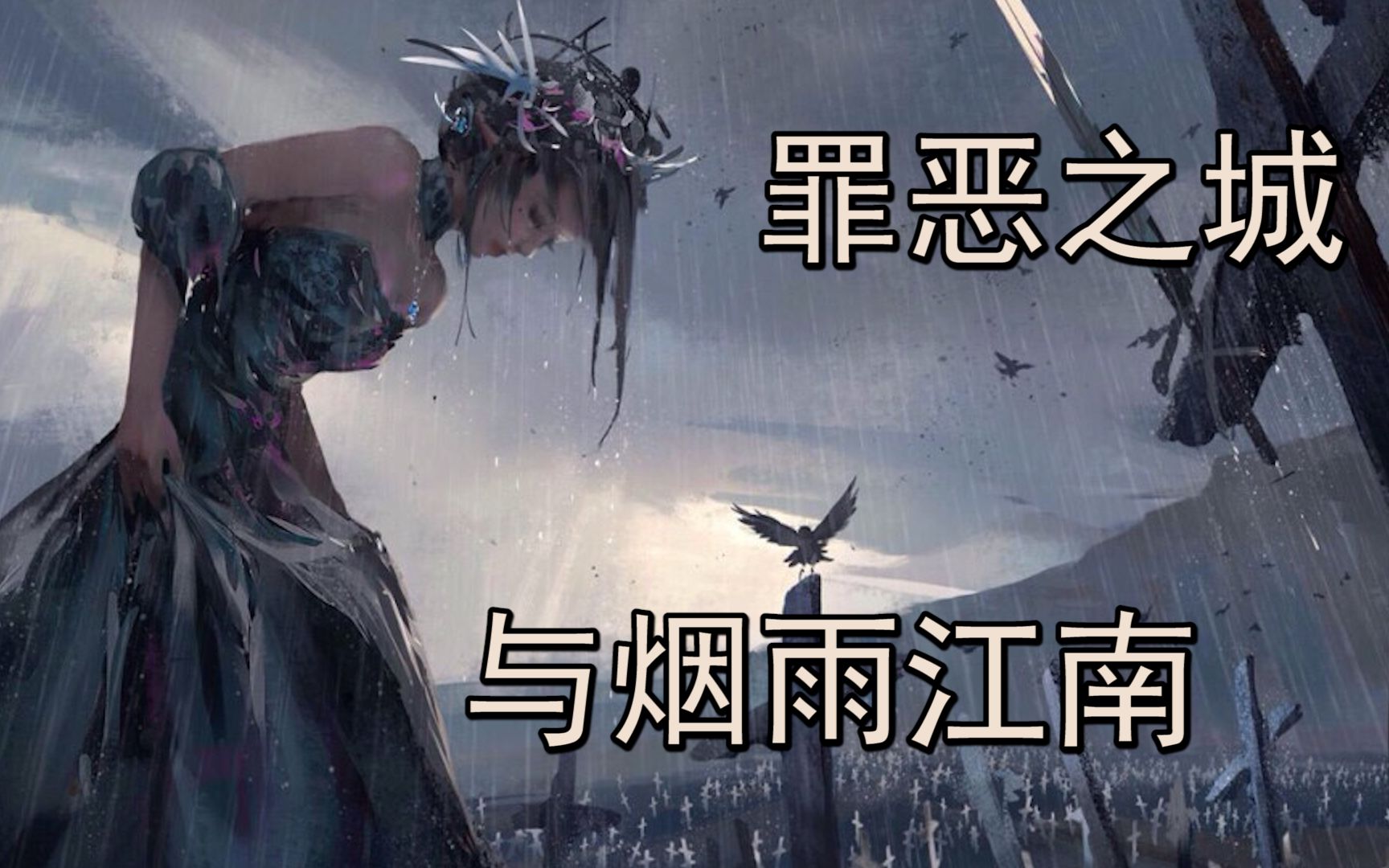 [图]所有命运的馈赠，都在暗中标好了价格——烟雨江南与《罪恶之城》