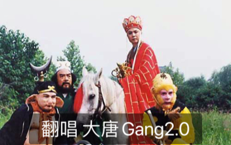 [图]翻唱大唐Gang2.0