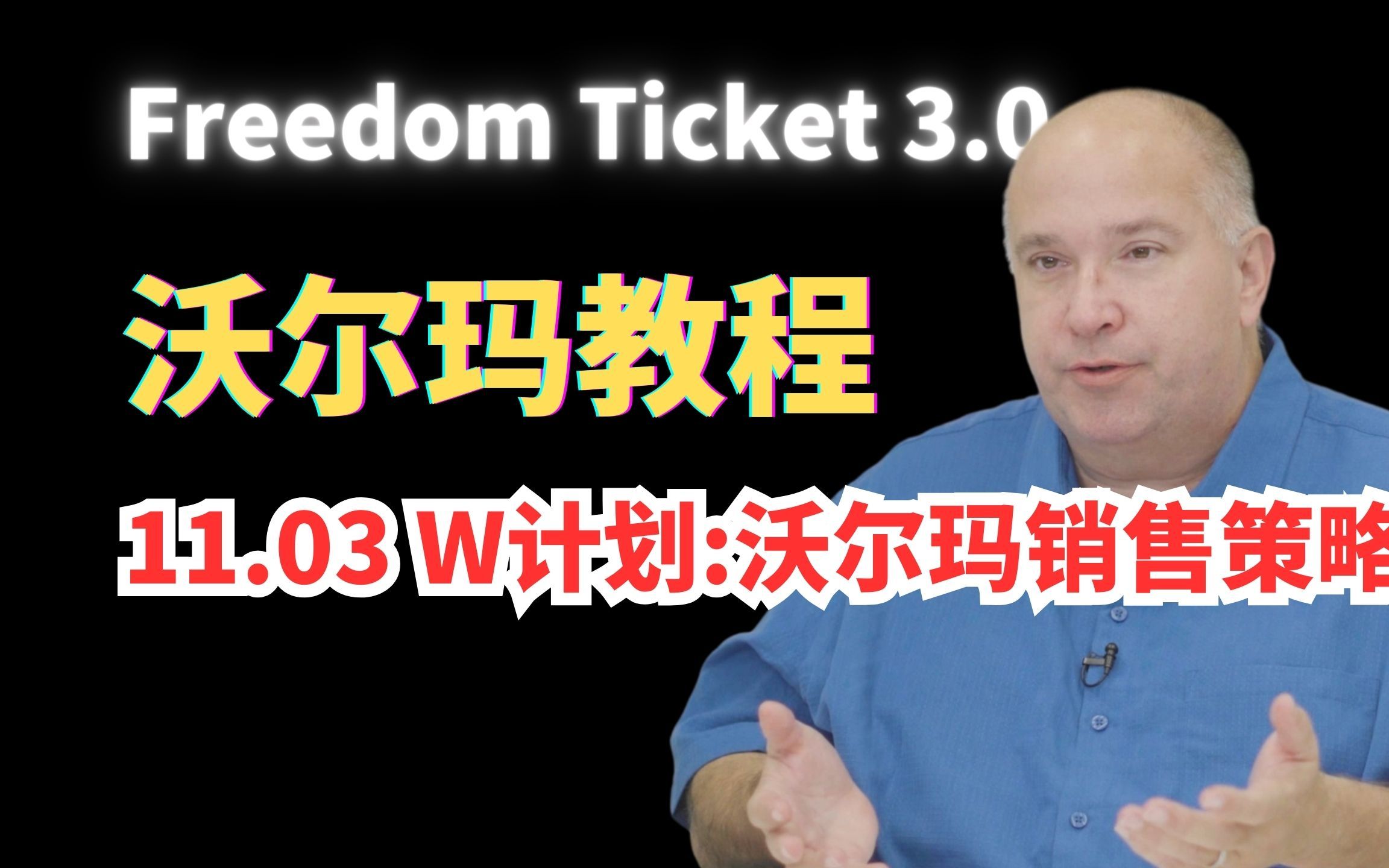 [图]【FreedomTicket 3.0】11.03 W计划:沃尔玛销售策略【沃尔玛教程】【中英字幕熟肉】