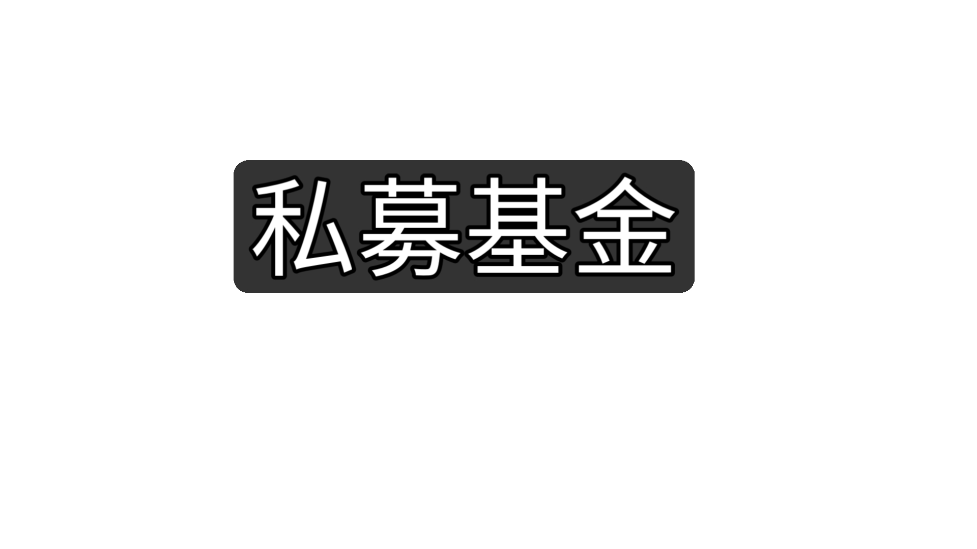 【12月22日】持有4年的私募,收益几何?哔哩哔哩bilibili