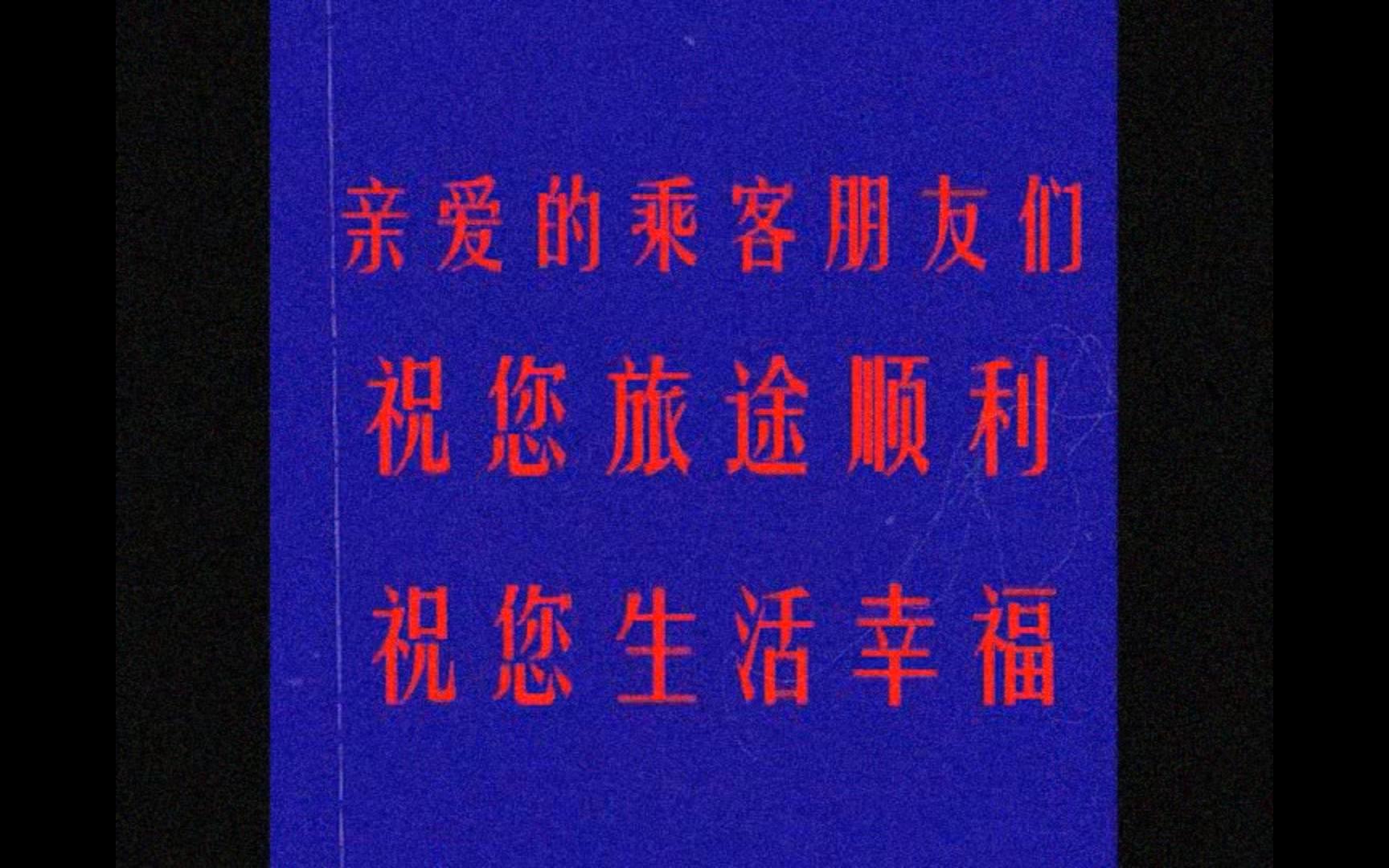 [图]【汞县规则类怪谈】汞县西站汽车站守则