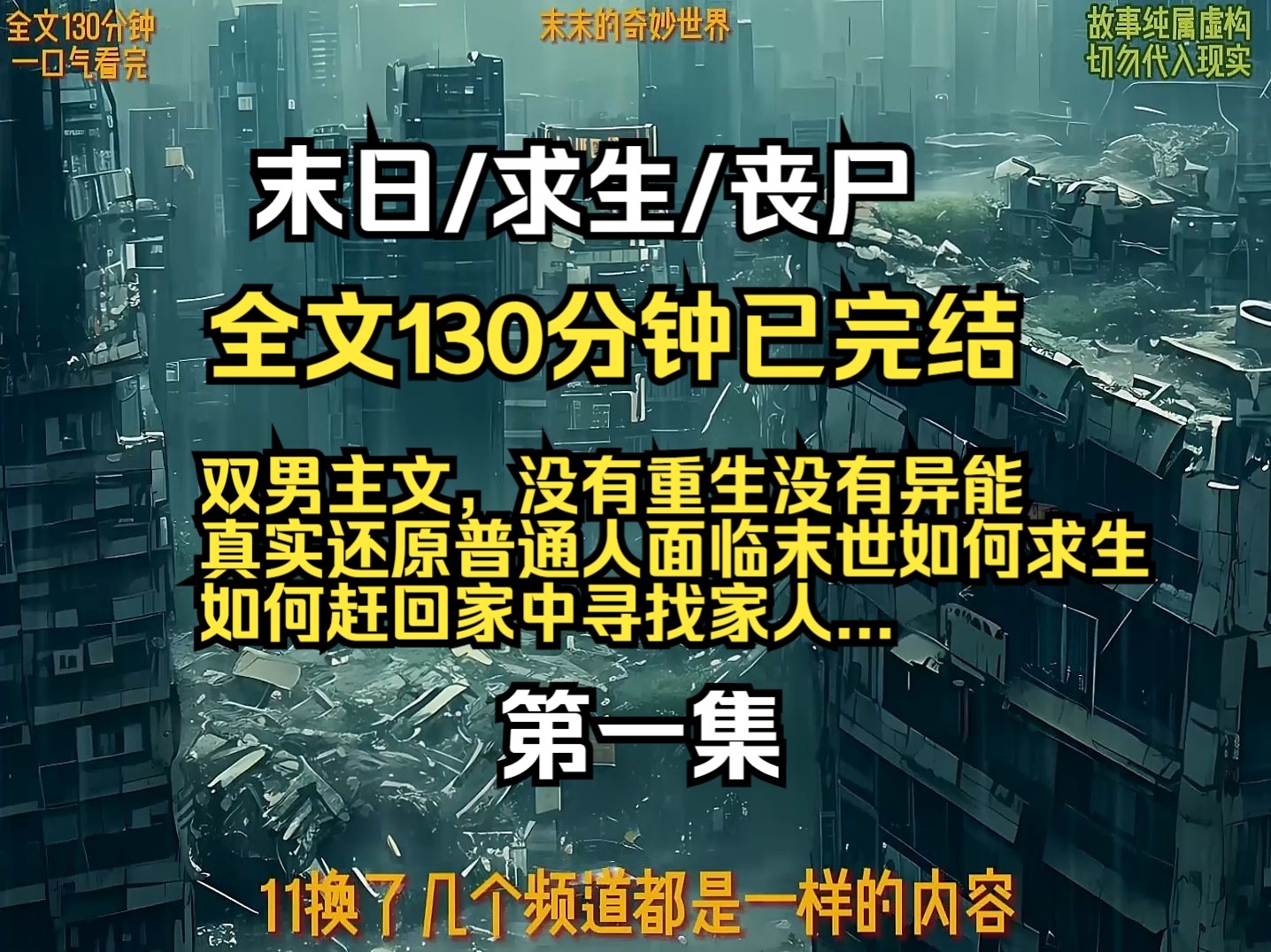 [图]双男主文，没有重生没有异能 真实还原普通人面临末世如何求生 如何赶回家中寻找家人...