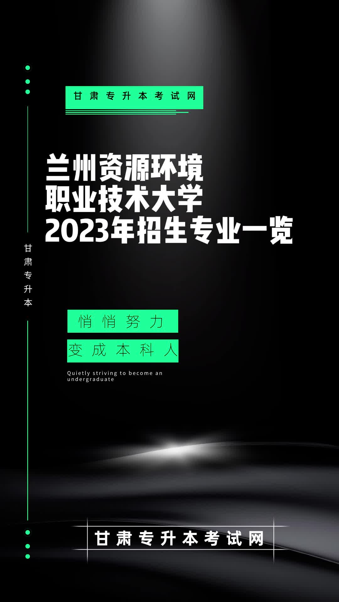 兰州资源环境职业技术大学2023年甘肃专升本招生专业一览哔哩哔哩bilibili