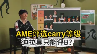 Download Video: 【carry排行榜】ame评选最强C，自己和丫头肉什么等级，迪拉臭只能拿B？