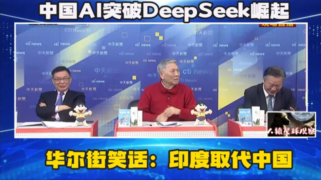 中国AI突破DeepSeek崛起;华尔街笑话:印度取代中国哔哩哔哩bilibili