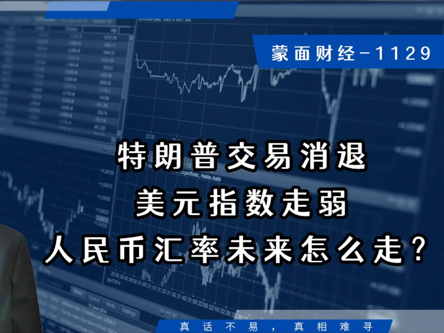 特朗普交易消退,美元指数走弱,人民币汇率未来怎么走?哔哩哔哩bilibili