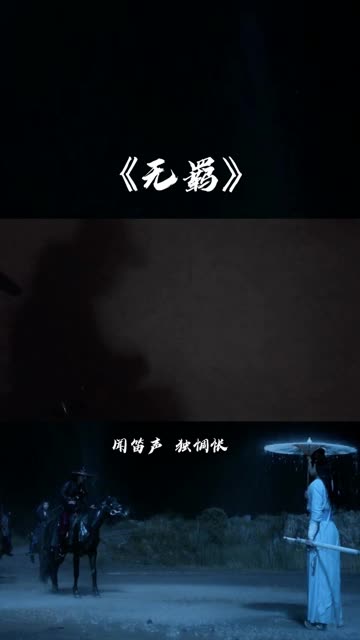 “我有悔,不夜天,没有和你站在一起.”哔哩哔哩bilibili