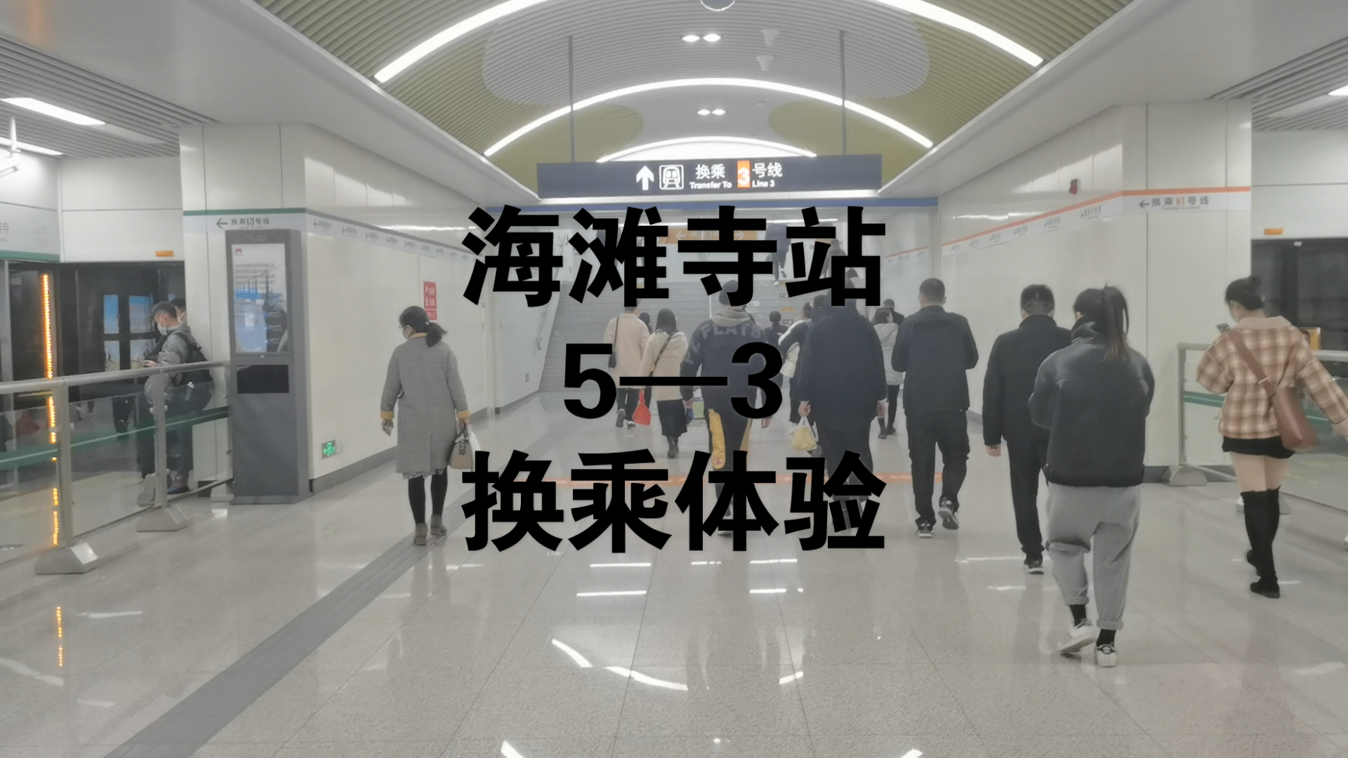 换乘站系列4郑州地铁海滩寺站53换乘体验