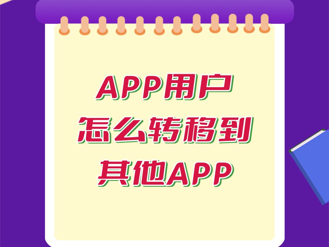 APP运营之app的用户可以转移吗?具体怎么转移,把老APP的用户转移到新APP会不会导致用户流失?应用森林,方爪传媒哔哩哔哩bilibili