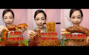 Download Video: 【一鑫爱美食】含倍速大肠包脑/鳗鱼火鸡面/东北大血肠