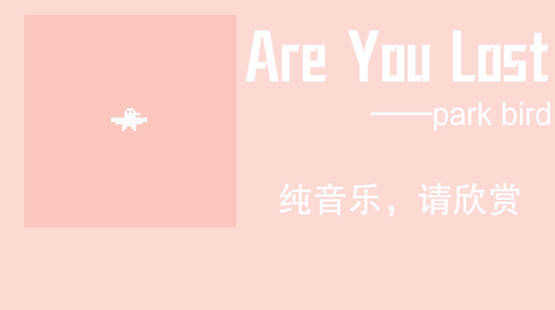 [图]【歌曲分享】 你迷路了吗《Are You Lost》