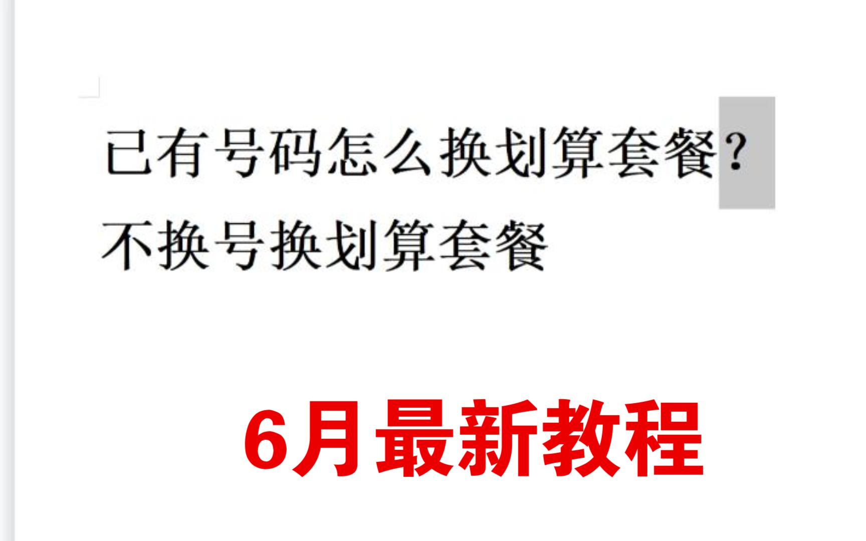 怎么不换号用上最划算的套餐?29元183G长期带通话?人人都能办理,6月最新教程!哔哩哔哩bilibili