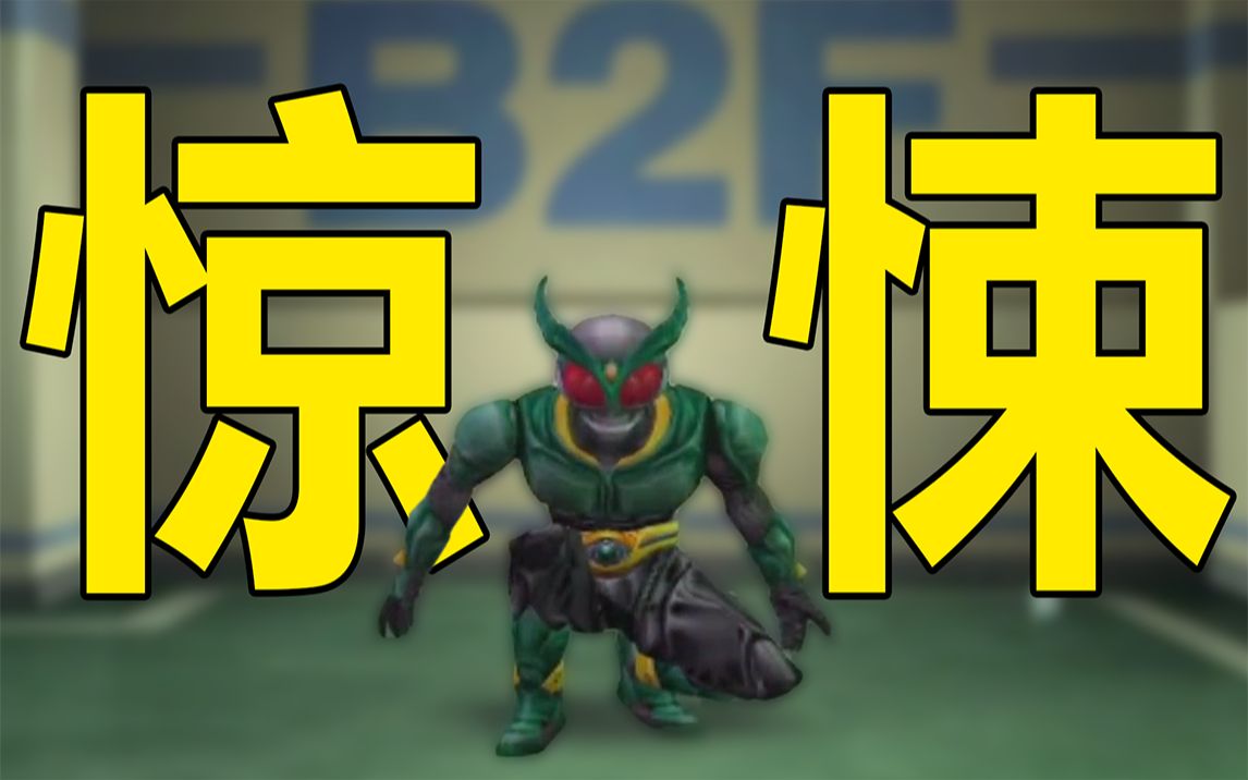 史上最惊悚的"假面骑士"游戏【正义的系谱05】_哔哩哔哩bilibili_杂谈