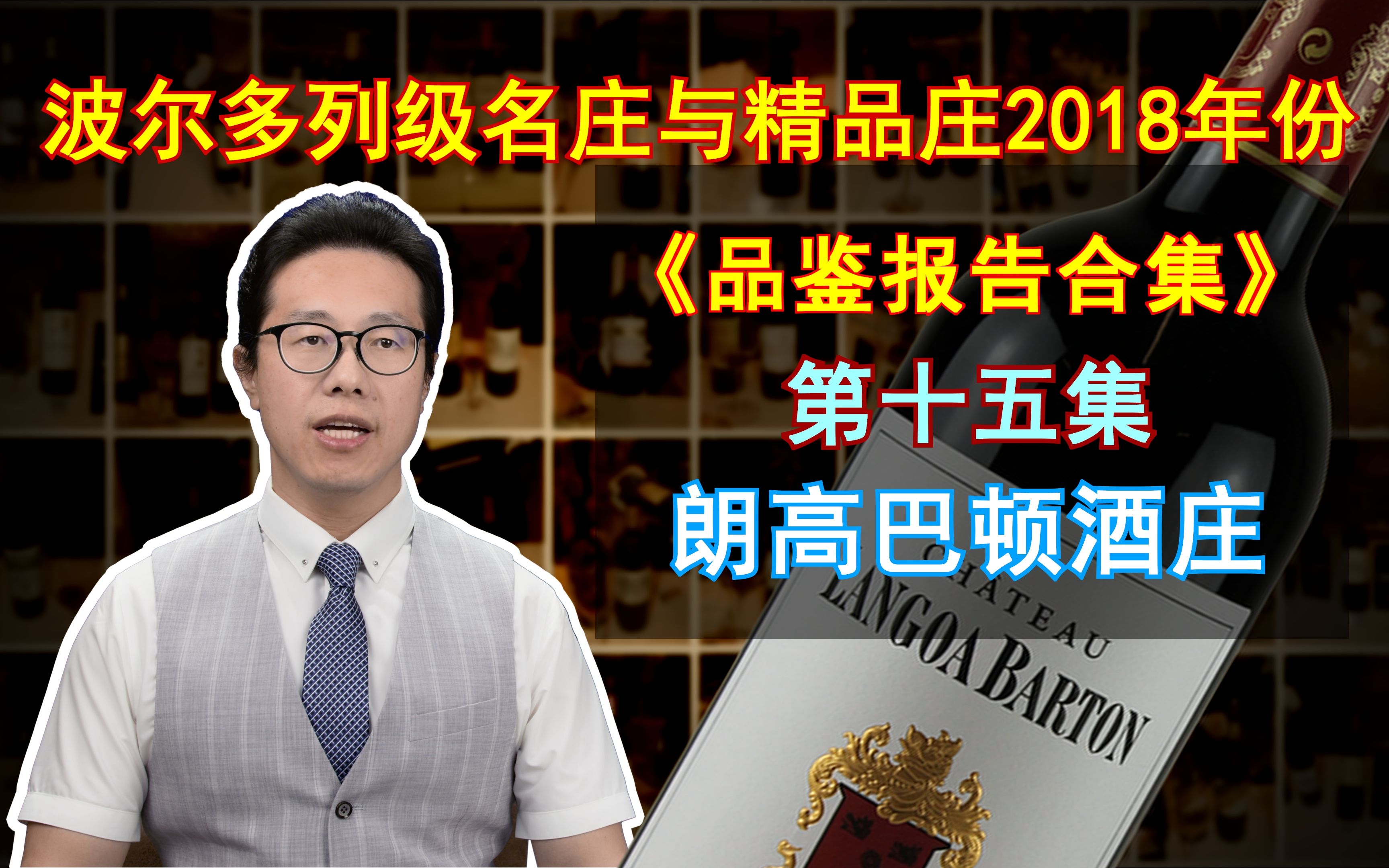 重磅!《品鉴报告合集》朗高巴顿酒庄/丽冠巴顿 2018年份 波尔多名庄酒与精品酒庄哔哩哔哩bilibili