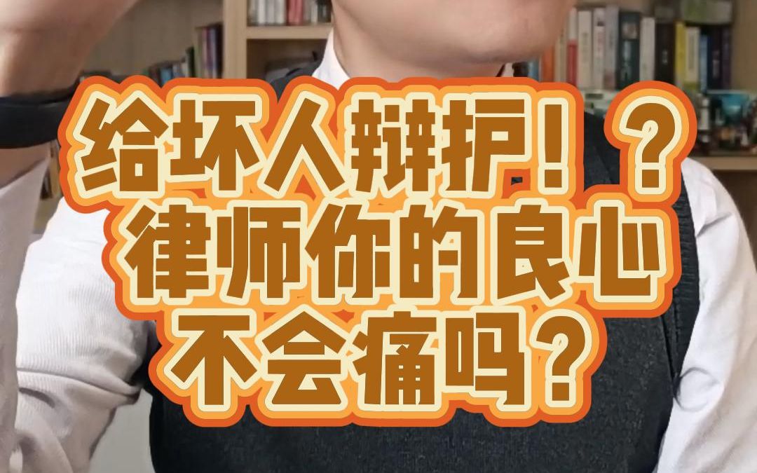 【005期】给坏人辩护!律师你的良心不会心痛吗?