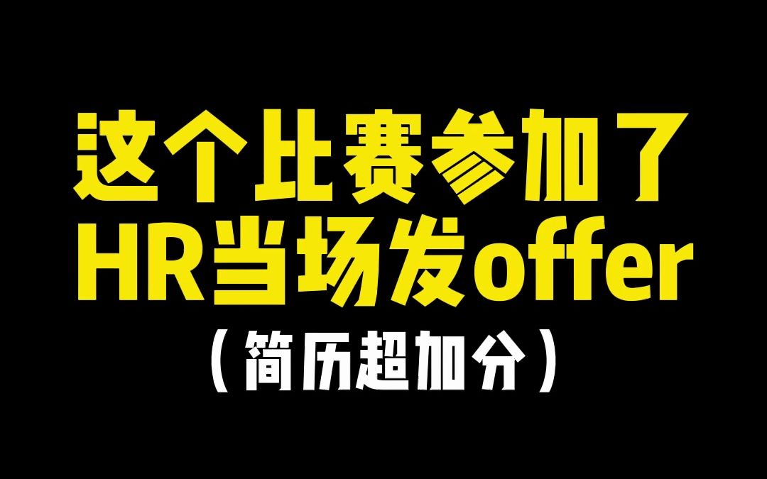 这个比赛一定要提前参加好,面试官恨不得当场给你发offer#面试 #求职 #大学生 #大一新生必看 #大学竞赛 #全国大学生职业发展大赛哔哩哔哩bilibili