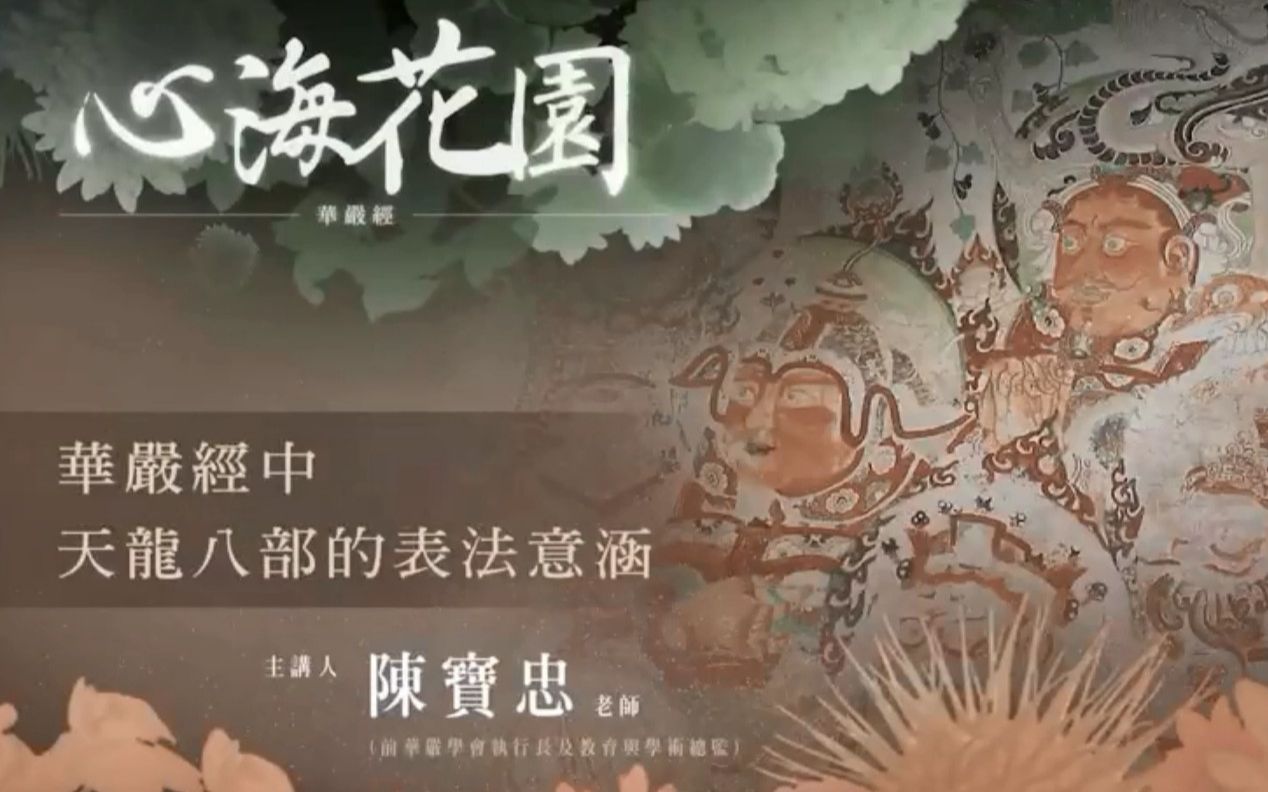 [图]華嚴經中天龍八部的表法意涵 (陳寶忠老師講授)