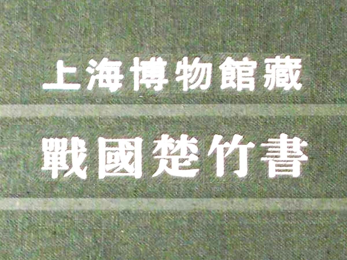 《上海博物馆藏战国楚竹书》“焚书坑儒”前原始的、第一手的战国古籍哔哩哔哩bilibili