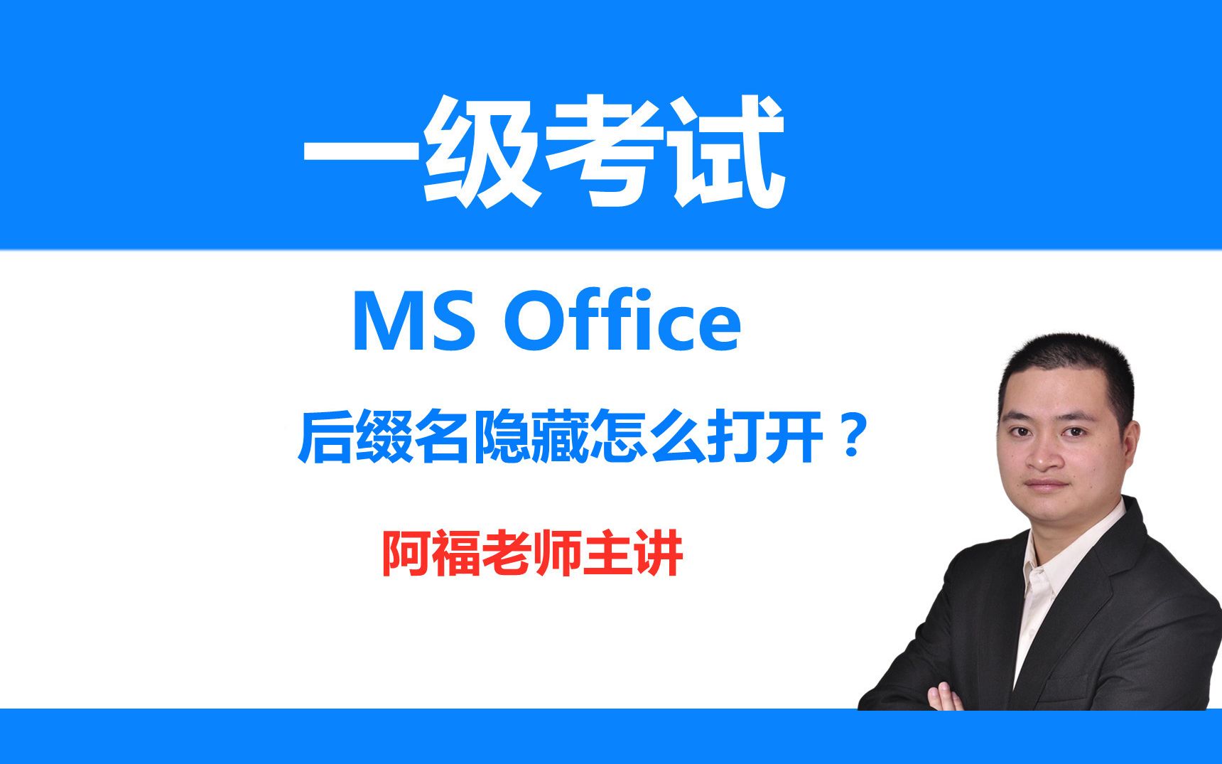 计算机一级Office 考试中,经常遇到的问题是,文件后缀名没显示问题,怎么把文件后缀名设置,阿福老师教大家怎么打开设置.哔哩哔哩bilibili