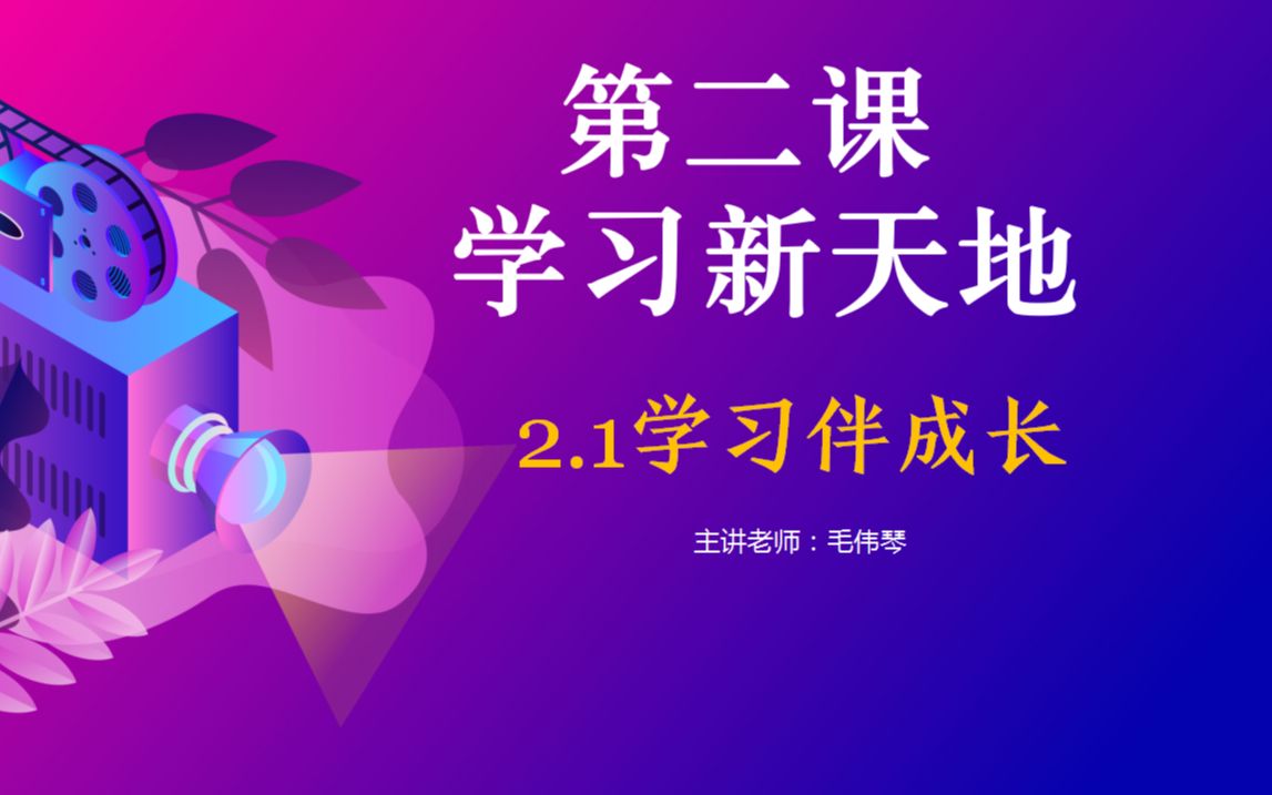 部编版道德与法治七年级上册2.1学习伴成长(精品课)哔哩哔哩bilibili