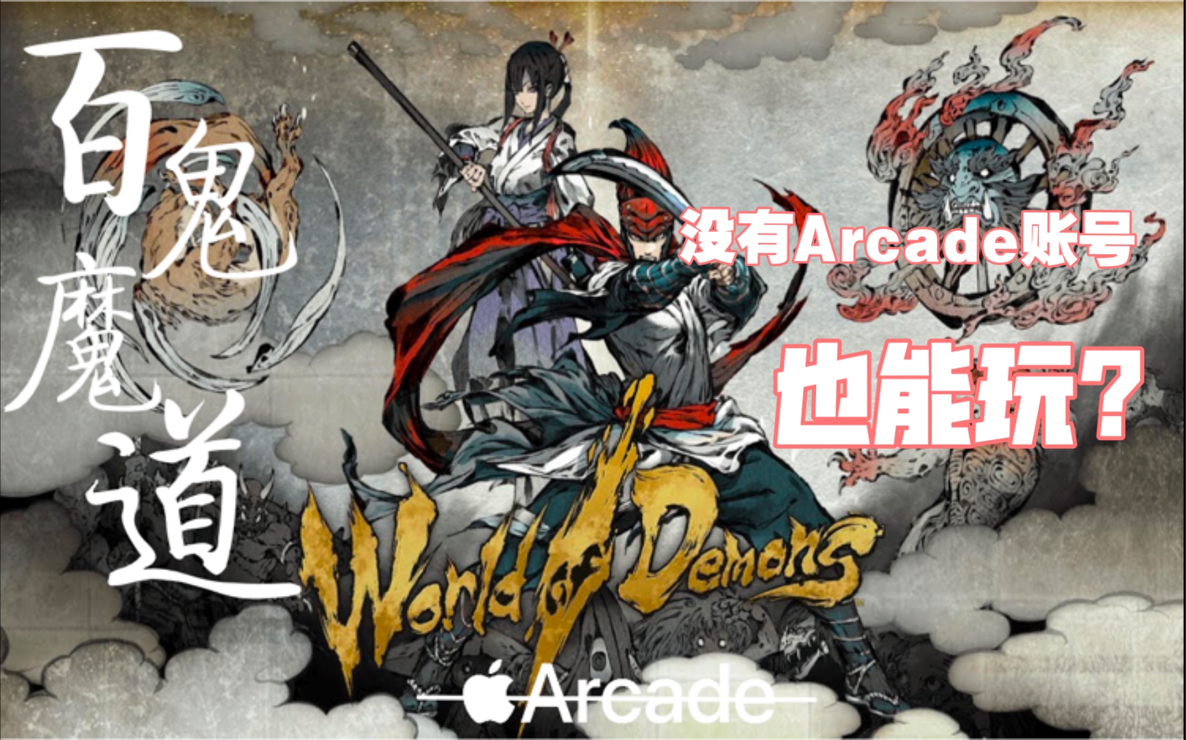 [图]苹果iOS Arcade游戏《百鬼魔道 World of Demons》下载安装「需越狱」