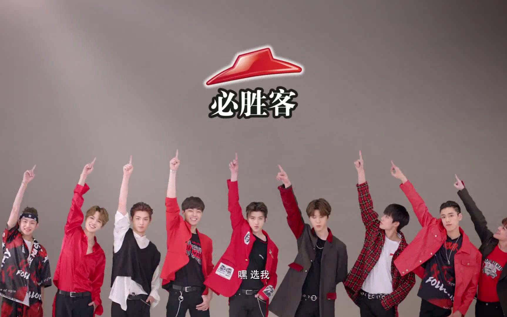 ninepercent必胜客官方正版广告heyheyhey快来看小哥哥们跳拔草舞吧