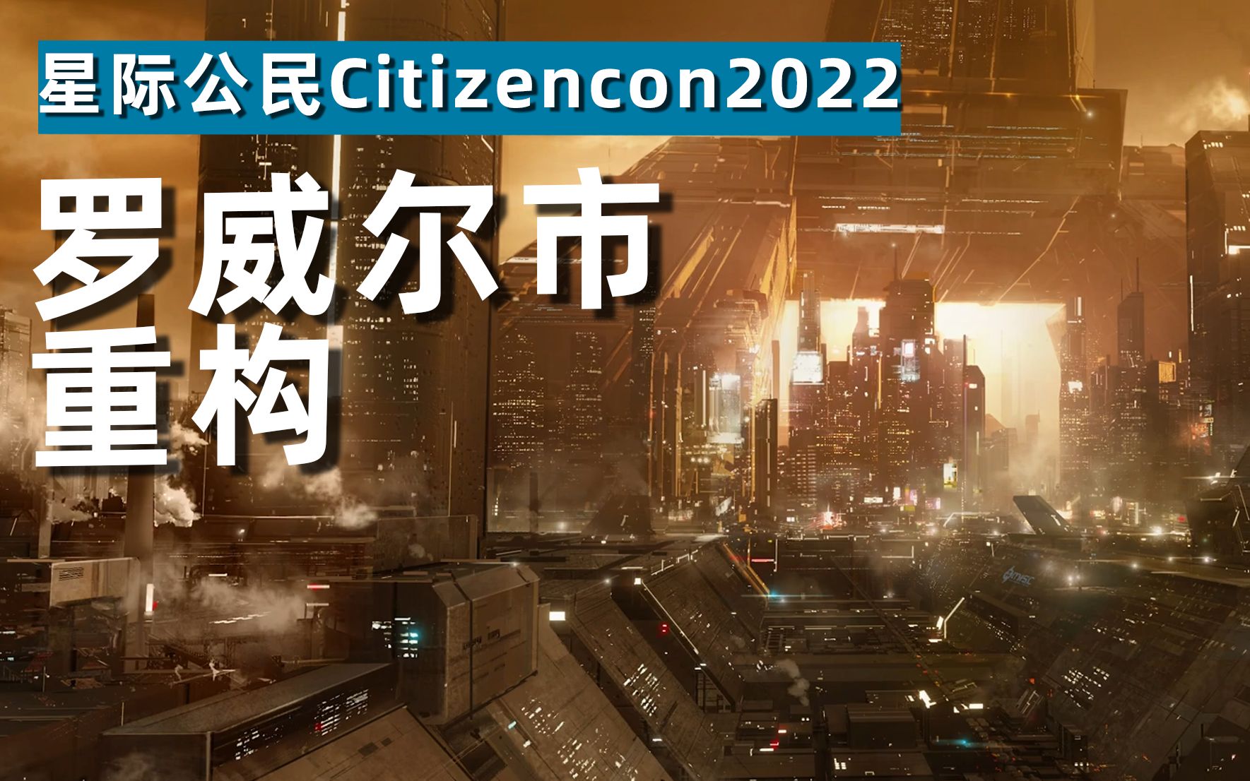 [图]【Anicat】Citizencon2022-罗威尔市重构-星际公民