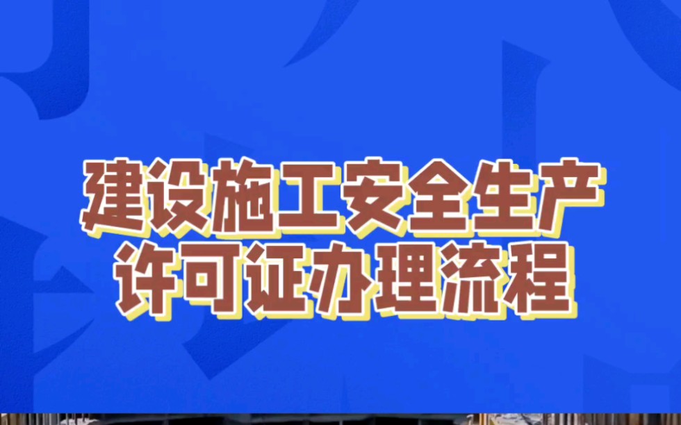 [图]建设施工安全生产许可证怎么办理？