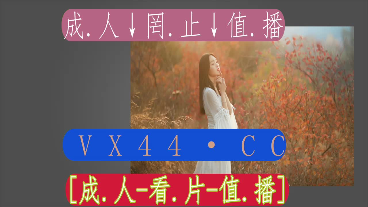 8.40分终解說-看b站直播红袖直播