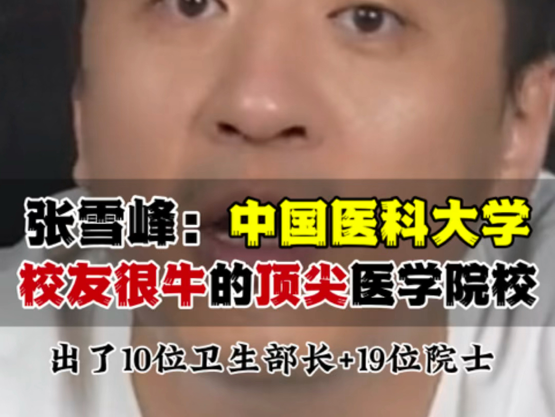 出了10个卫生部长、19个院士的老牌顶尖医学院校中国医科大学.张雪峰:它的红医班可以实现本博连读,5+3、5年制临床、口腔、麻醉等热门医学专业都...